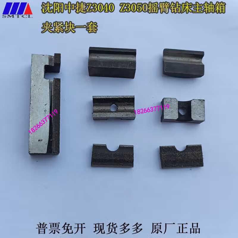 沈阳中捷摇臂钻床Z3050X16Z3040主轴箱夹紧块压块顶块48#议价48#