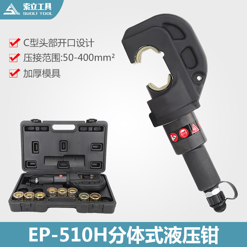好货分体式电动液压压线钳EP-510H/C型线夹16-400便携式铜铝线鼻