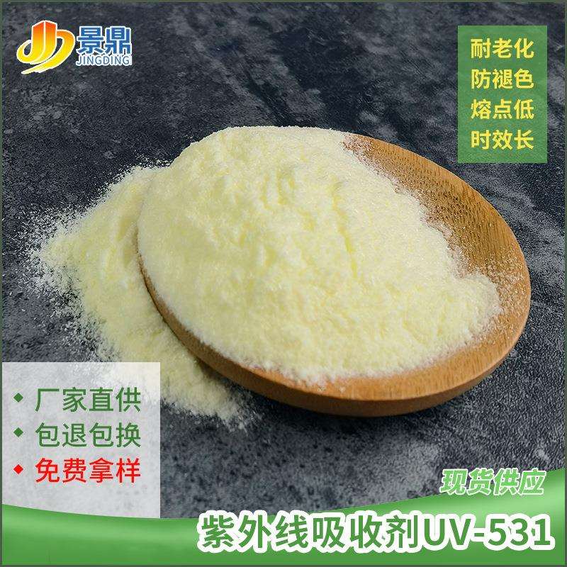 紫外线吸收剂UV531pp/pe/abs橡胶聚酯聚酰胺防嗮抗黄变老化熔点低