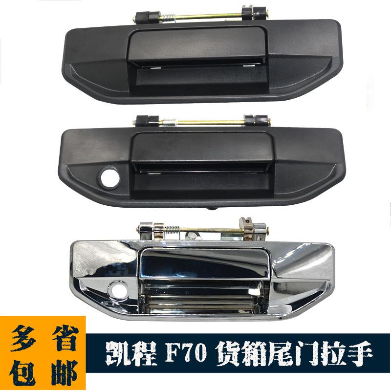 适配长安凯程F70后挡板外把手外拉手 货箱尾门拉手 外开手柄 门锁
