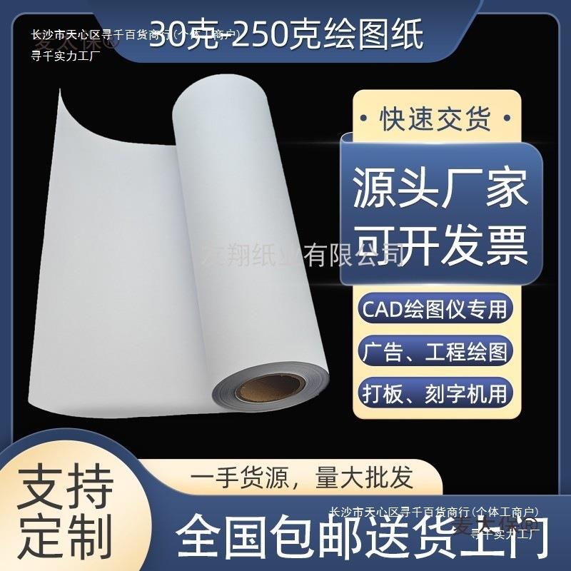 裁床唛架纸电脑绘图仪打印纸cad服装版纸广告字稿马克纸 垫