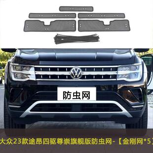 大众途昂防虫网汽车水箱防护网专用冷凝器保护防尘网中网改装配件