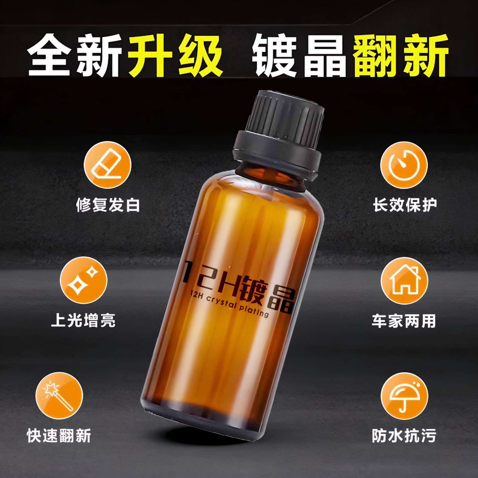 汽车纳米陶瓷12h镀晶车漆镀膜超疏水上光镀晶剂高硬度石墨烯镀晶
