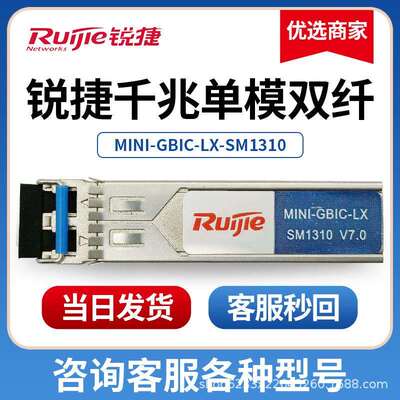 锐捷千兆单模双纤光模块 GE-LX-SM1310MINI-GBIC-LX万兆光模块