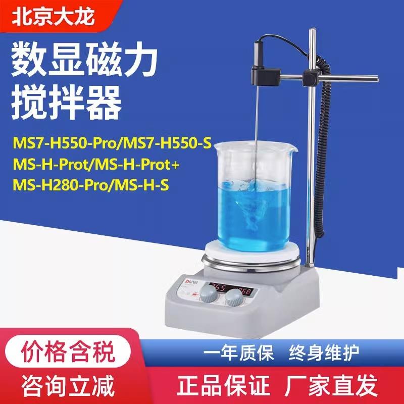 北京大龙MS-H280/550磁力搅拌器 数显恒温加热实验室小型搅拌器