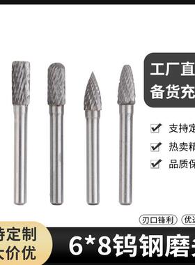 6*8硬质合金旋转锉 5pc钨钢磨头 合金磨头 锋利旋转锉 厂家直销