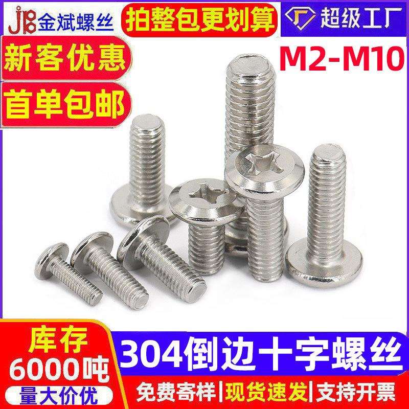 304倒边十字机丝不锈钢平头螺丝斜边家具平圆头紧固件螺杆M6M8M10