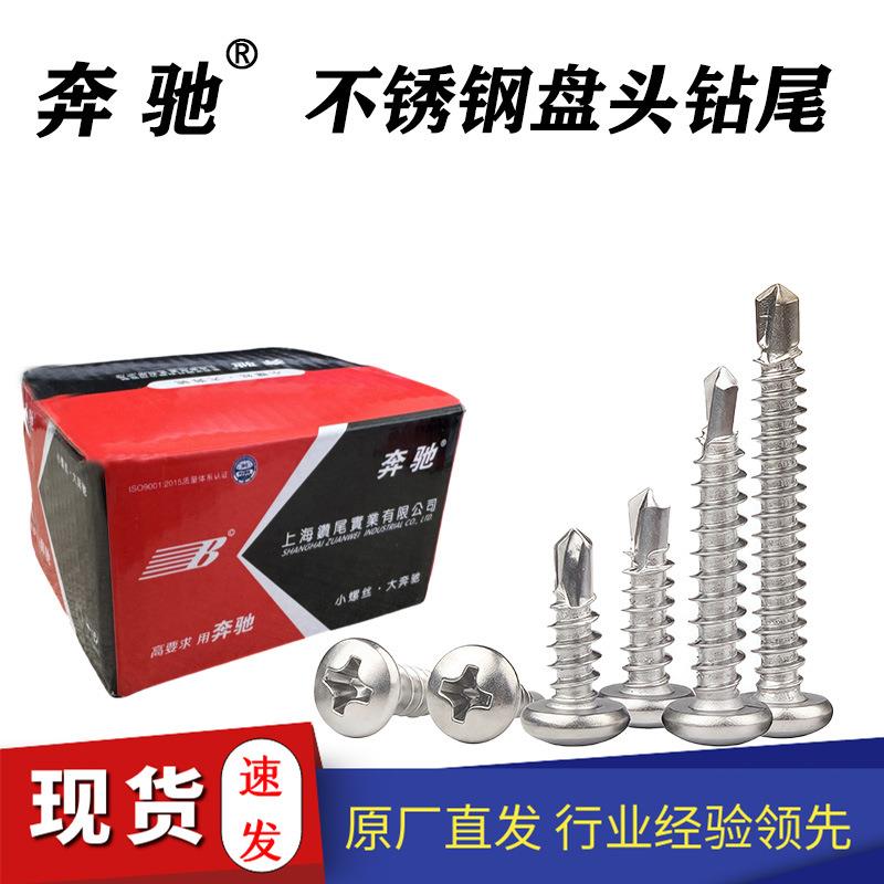 410盘头不锈钢钻尾圆形原厂直发质量保证耐用防锈自攻钻尾螺丝