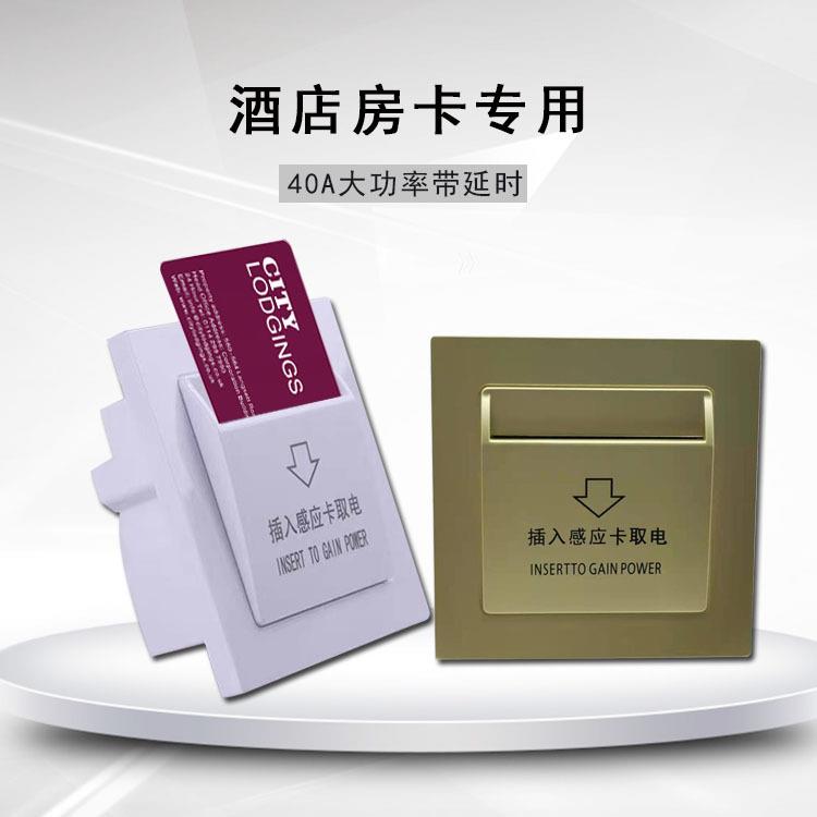 酒店插卡取电开关40A高频低频感应取电开关带延时宾馆房卡开新款