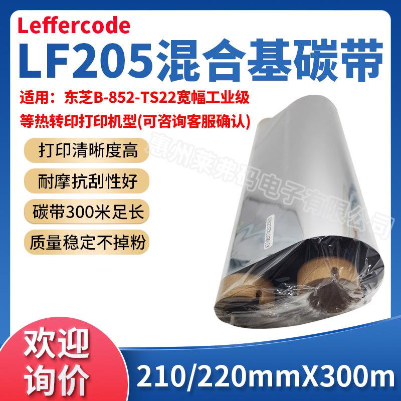 LF205混合基碳带210/220mm*300m标签色带宽幅打印机铜版纸合成纸