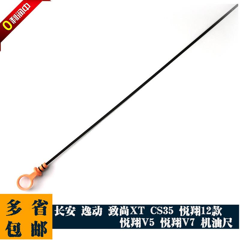 长安逸动致尚XTCS35悦翔12款悦翔v5悦翔V7机油尺油位计机油测量棒