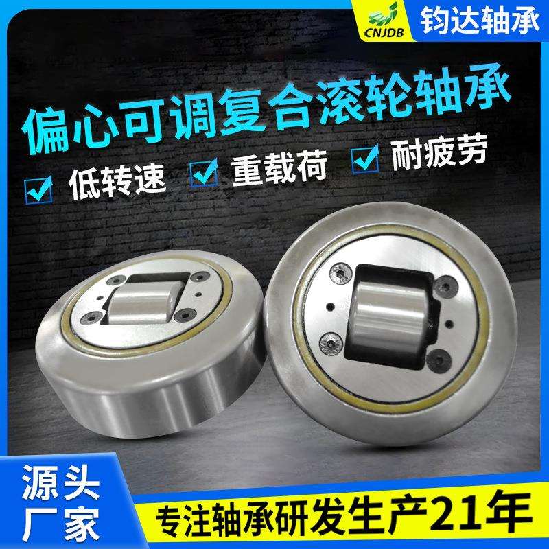 偏心可调型复合滚轮轴承可带法兰板 交叉组合滚轮轴承厂家 钧达