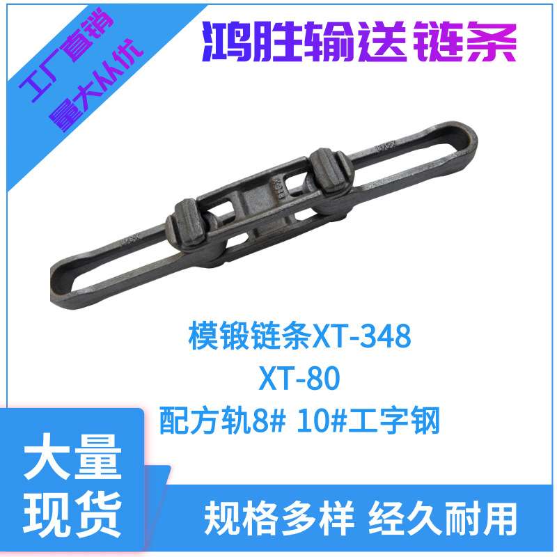 厂家直销模锻链条XT348 458 100160驱动链条大件悬挂线履带