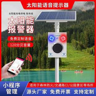 太阳能语音提示声光报警器景区防溺水库水利河道安全红外感应喇叭