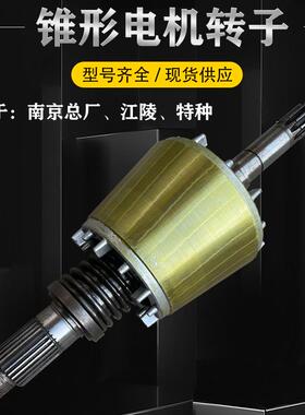 南京锥形ZD41-4 7.5KW电机转子 5T 电动葫芦电机配件江陵总厂特种