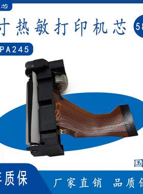 LTPA245 N/P/R/S国产2寸热敏打印机芯58mm热敏打印头厂家直供