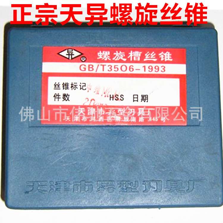 库存天津异型刃具厂螺旋丝锥 天异/机用螺旋/丝锥/丝攻M3/4/5/6/8