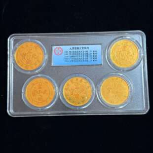 龙洋仿古仿铜评级币古玩收藏评级盒鎏金光绪元宝系列金币一套钱币