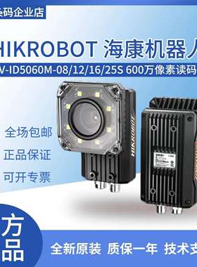 海康机器人MV-ID5060M-08/12/16/25S-WBN/RBN 600w像素智能读码器