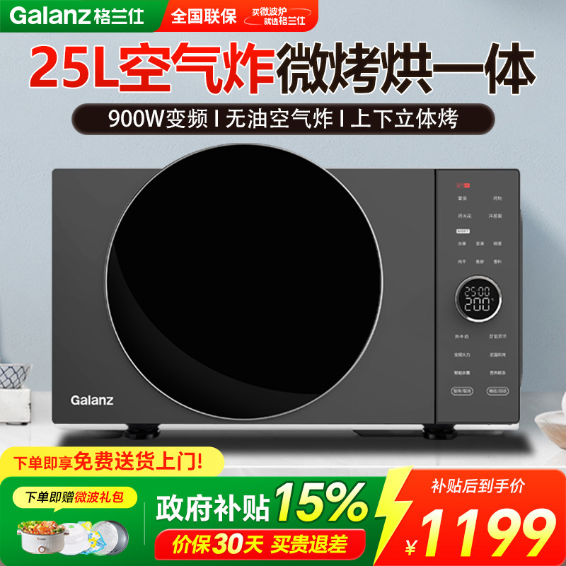政府补贴格兰仕微波炉空气炸烤箱一体机家用变频智能微烤平板式DR
