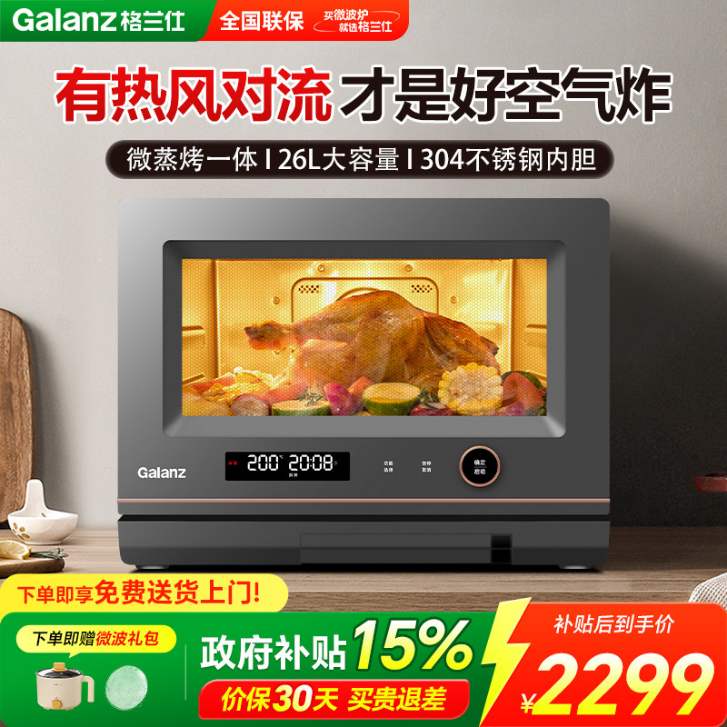 政府补贴格兰仕不锈钢内胆变频微波炉26升平板式微蒸烤一体机RL