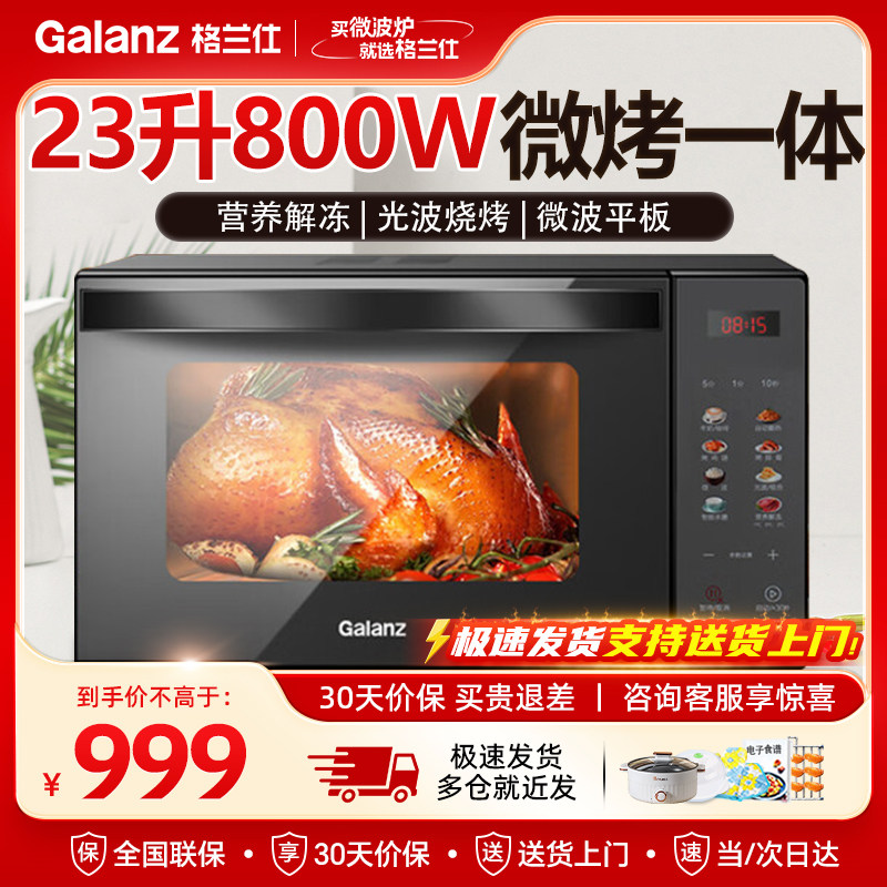 格兰仕家用微波炉微蒸烤一体机23升平板式光波炉烤箱彩屏菜单R6S