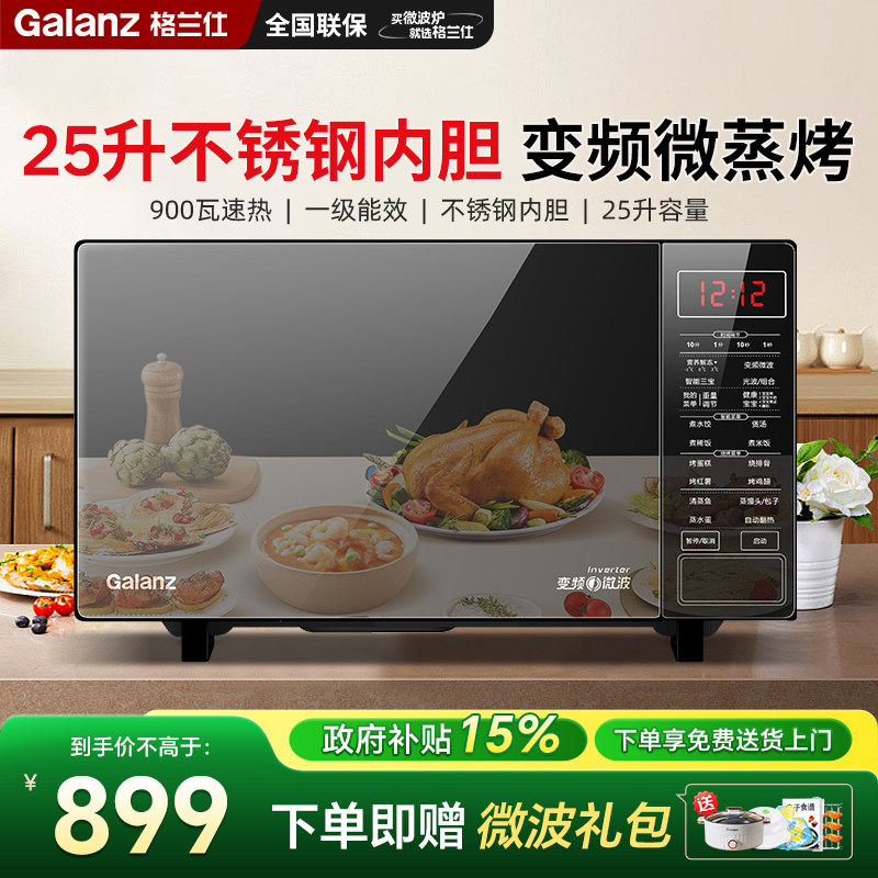 格兰仕变频微波炉不锈钢内胆微蒸烤一体家用体光波炉25升政府补贴