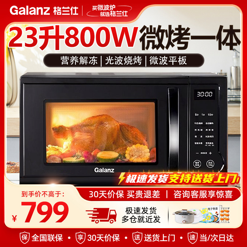 格兰仕微波炉家用23升平板式烤箱智能菜单一体机光波炉S1-SDGF3