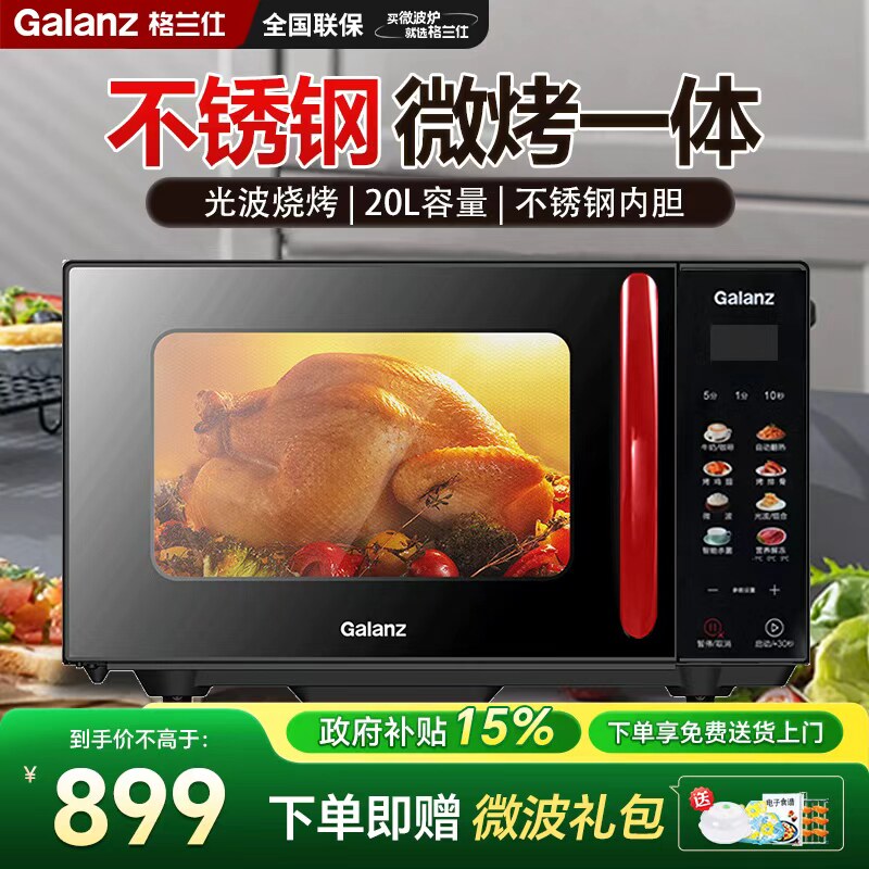 政府补贴格兰仕家用微波炉不锈钢内胆20升光波炉微烤一体机B8(R1)