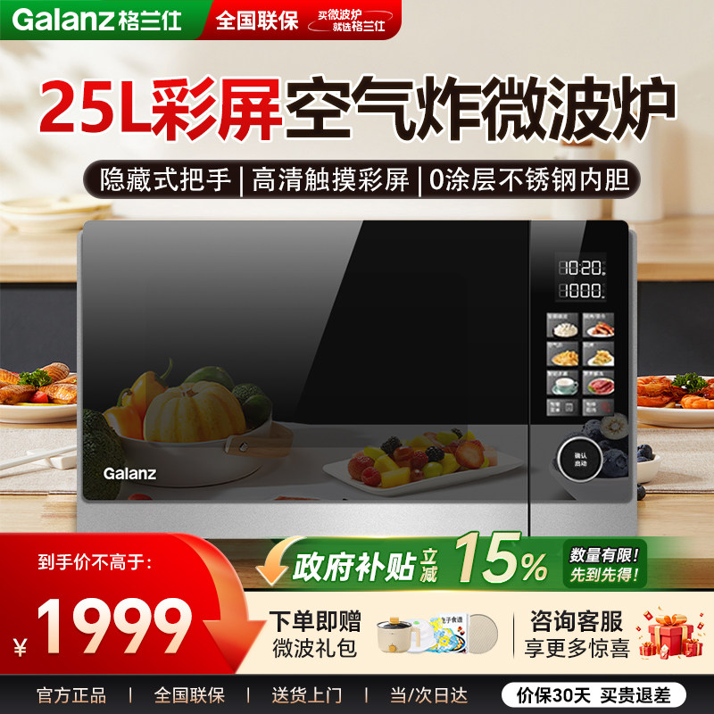 政府补贴格兰仕微波炉变频25升不锈钢内胆900W高清彩膜一级能效AR