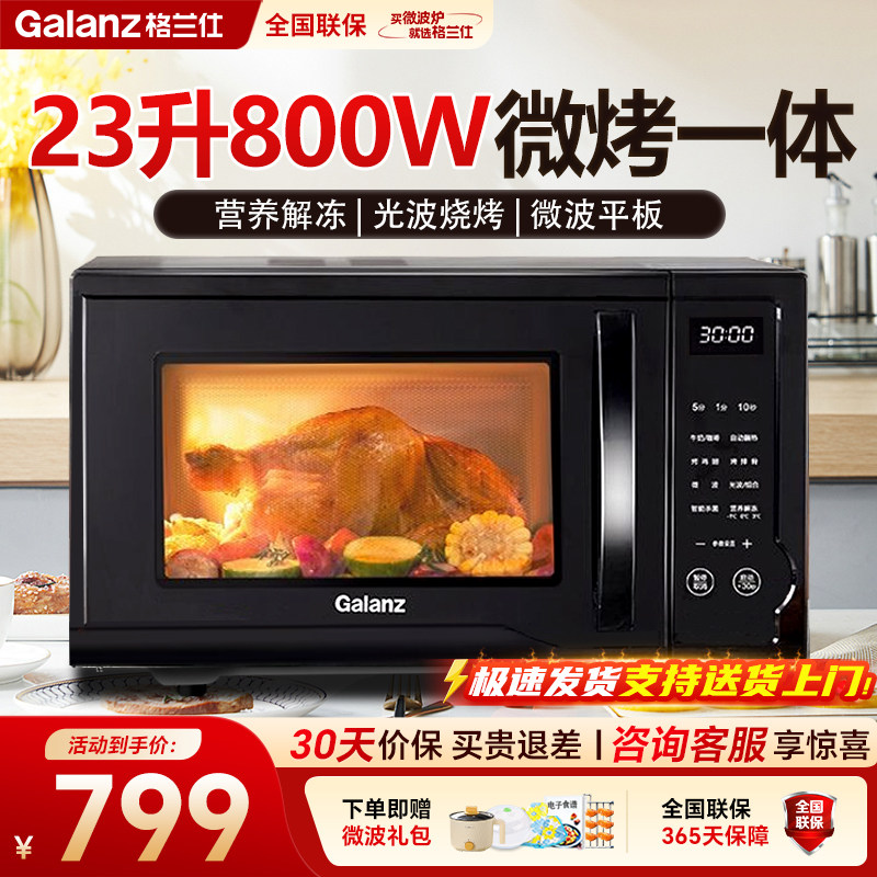 格兰仕微波炉家用23升平板式烤箱智能菜单一体机光波炉S1-SDGF3