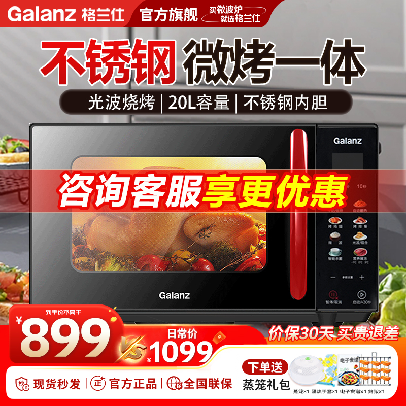 格兰仕家用微波炉不锈钢内胆20升光波炉微烤一体机B8(R1)彩屏膜