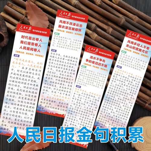 人民日报金句写作素材积累