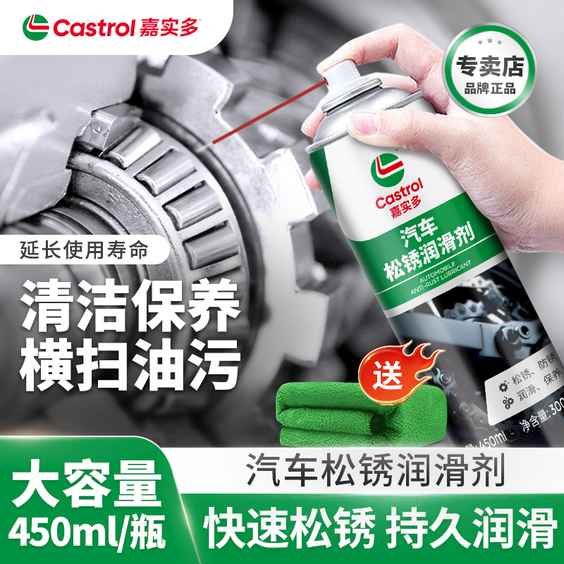 嘉实多汽车松锈润滑剂保养防锈