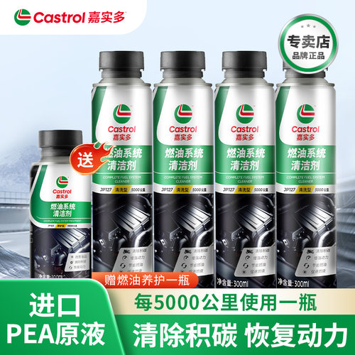 嘉实多燃油宝除积碳清洗型添加剂