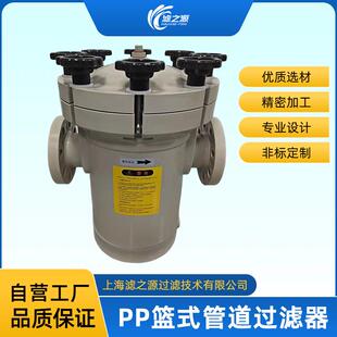 滤之源塑胶PPH/PVDF篮式管道过滤器耐酸碱耐腐蚀化工原料过滤