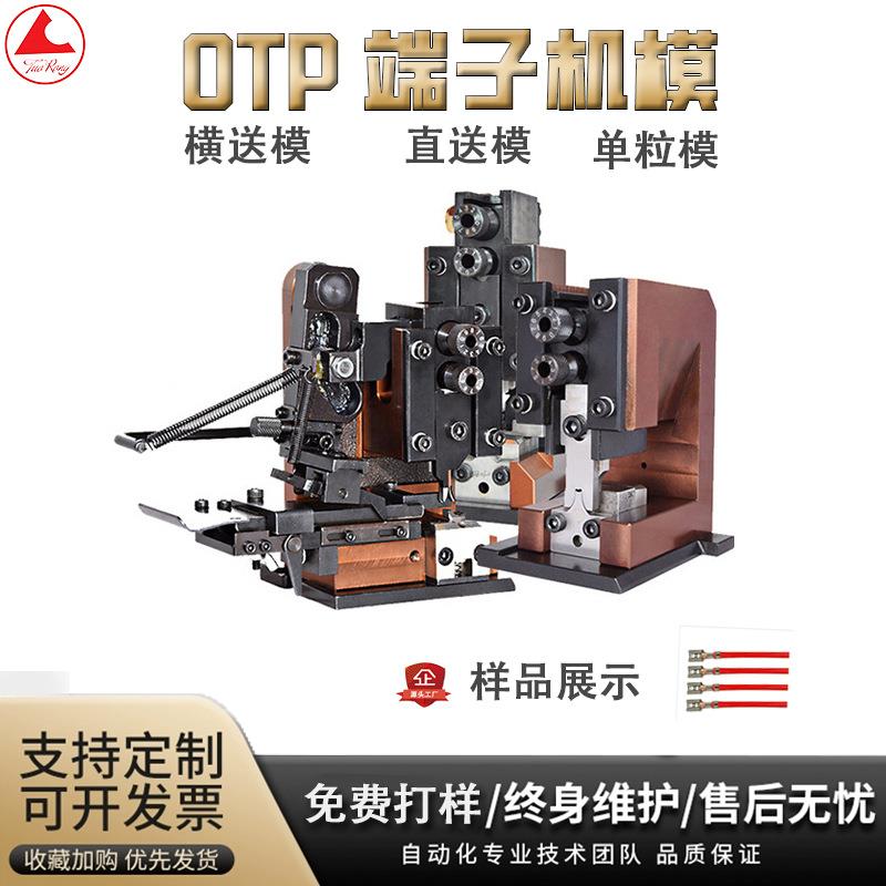 OTP模具单粒模直送模横送模排线模具掌柜推荐精密端子机