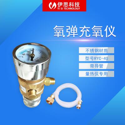 氧弹充氧仪RYC-40充氧器量热仪热量计点火丝发热量长沙充氧器