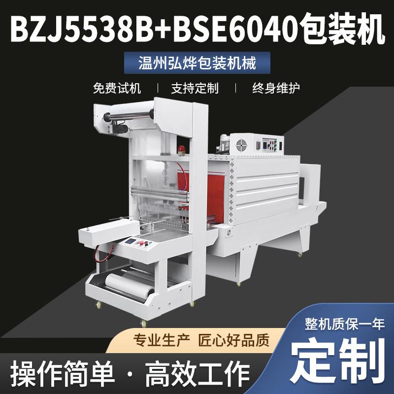 BZJ5538B+BSE6040包装机袖口式pe膜套膜机玻璃水啤酒热缩膜塑封机