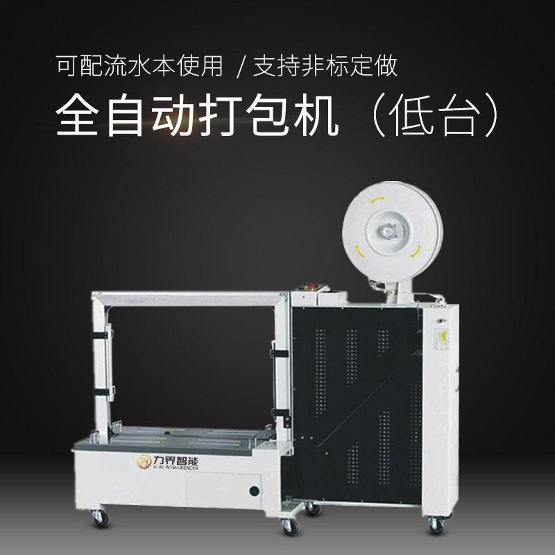 全自动低台打包机纸箱PP带捆扎机塑料带热熔接箱子捆紧包装机