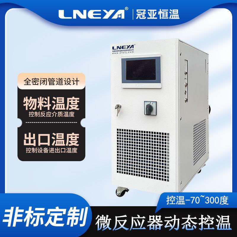 冠亚直供水冷导热液循环高低温一体机微通道反应器温度控制系统