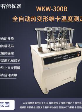 WKW-300热变形维卡温度测定仪自动升降自动加载声光提醒