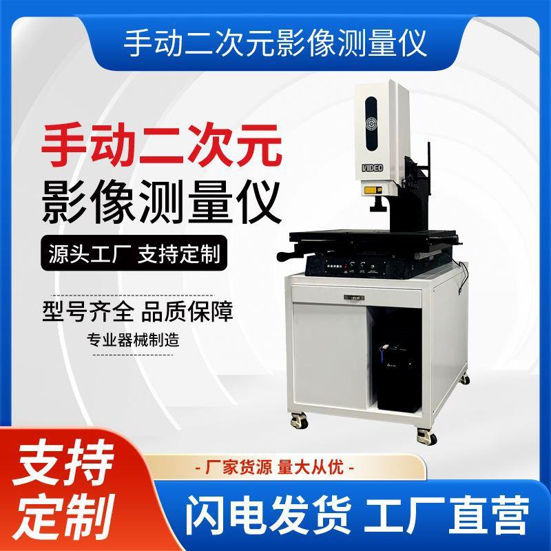 二次元手动影像测量仪2.5次元检测仪平面度测量仪源头工厂