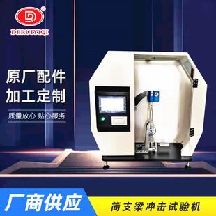 塑料触摸屏冲击试验机 厂家直供简支梁冲击试验机摆锤式