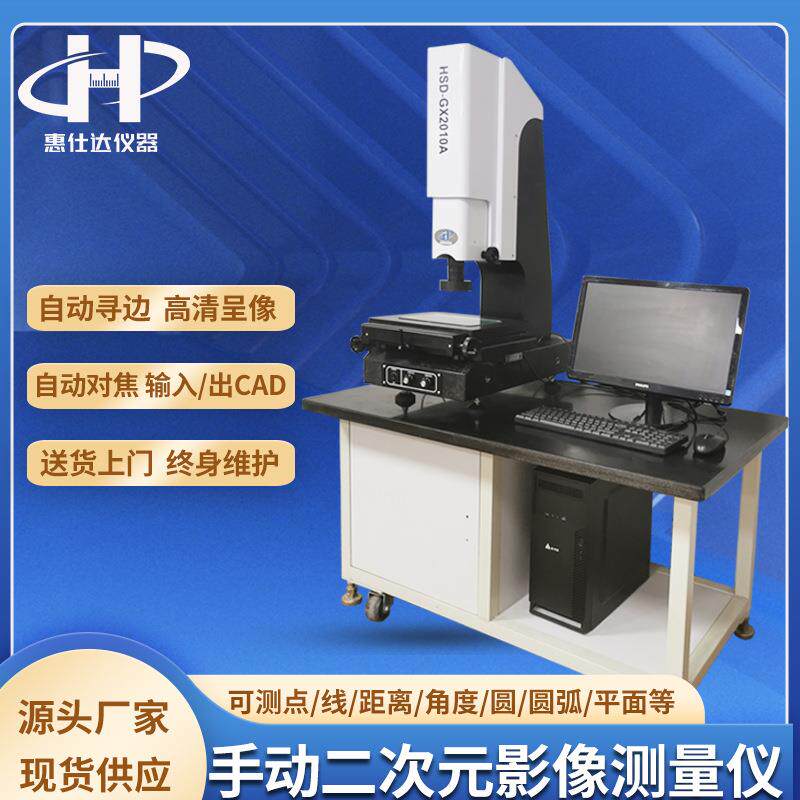 江苏手动二次元测量仪工件二维尺寸光学测量仪2.5次元影像检测仪