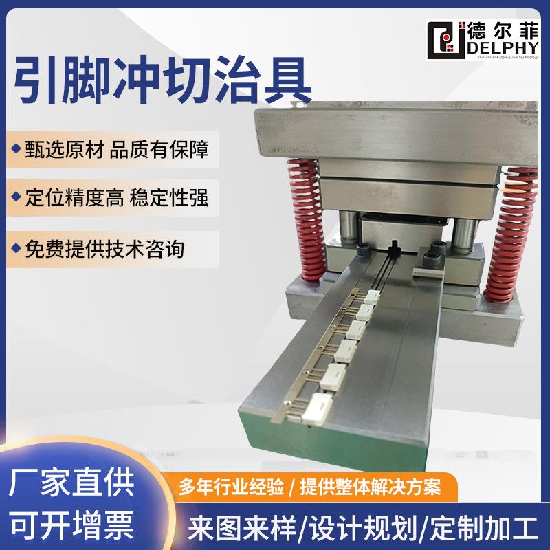 引脚冲切治具电子元件剪切弯脚成型治具自动化治具冲切模具