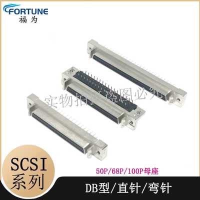 SCSI-DB型50P/68P/100P/母头100芯连接器 孔式直脚弯脚伺服连接器