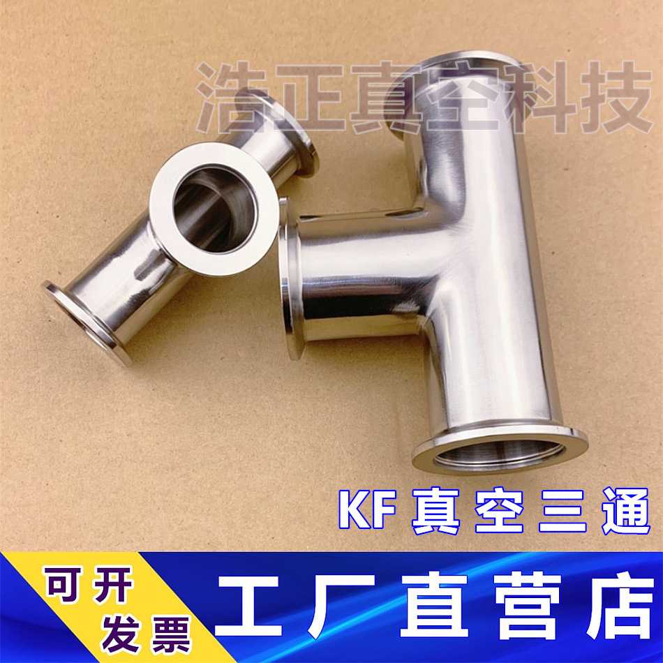 304不锈钢真空三通 KF快装三通 KF真空三通 KF三通KF16 25 40 50