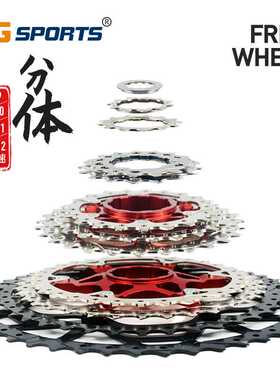 VG Sports分体山地车卡式飞轮轻量8/9/10/11/12速山地自行车飞轮