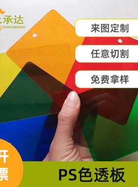 彩色透明有机玻璃板PS色透板亚克力板材 PMMA彩色板材